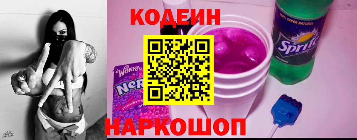 Кодеин Purple Drank  Вход с VPN  Кодеиновый сироп Lean напиток Lean (лин)  Лосино-Петровский 